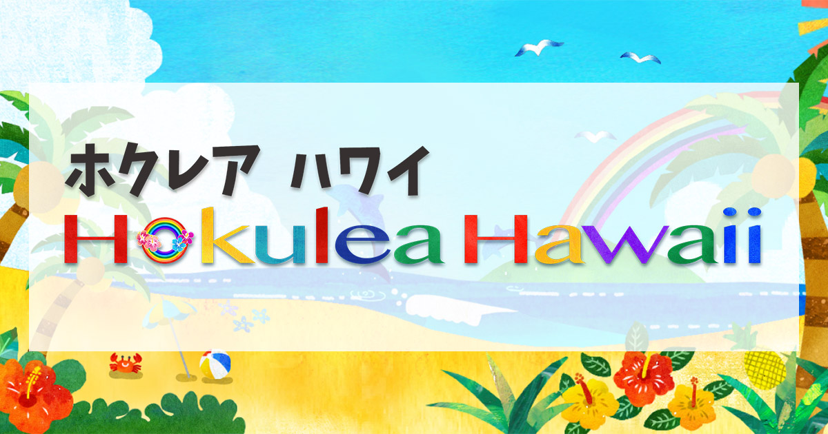このサイトについて - ホクレアハワイ HokuleaHawaii